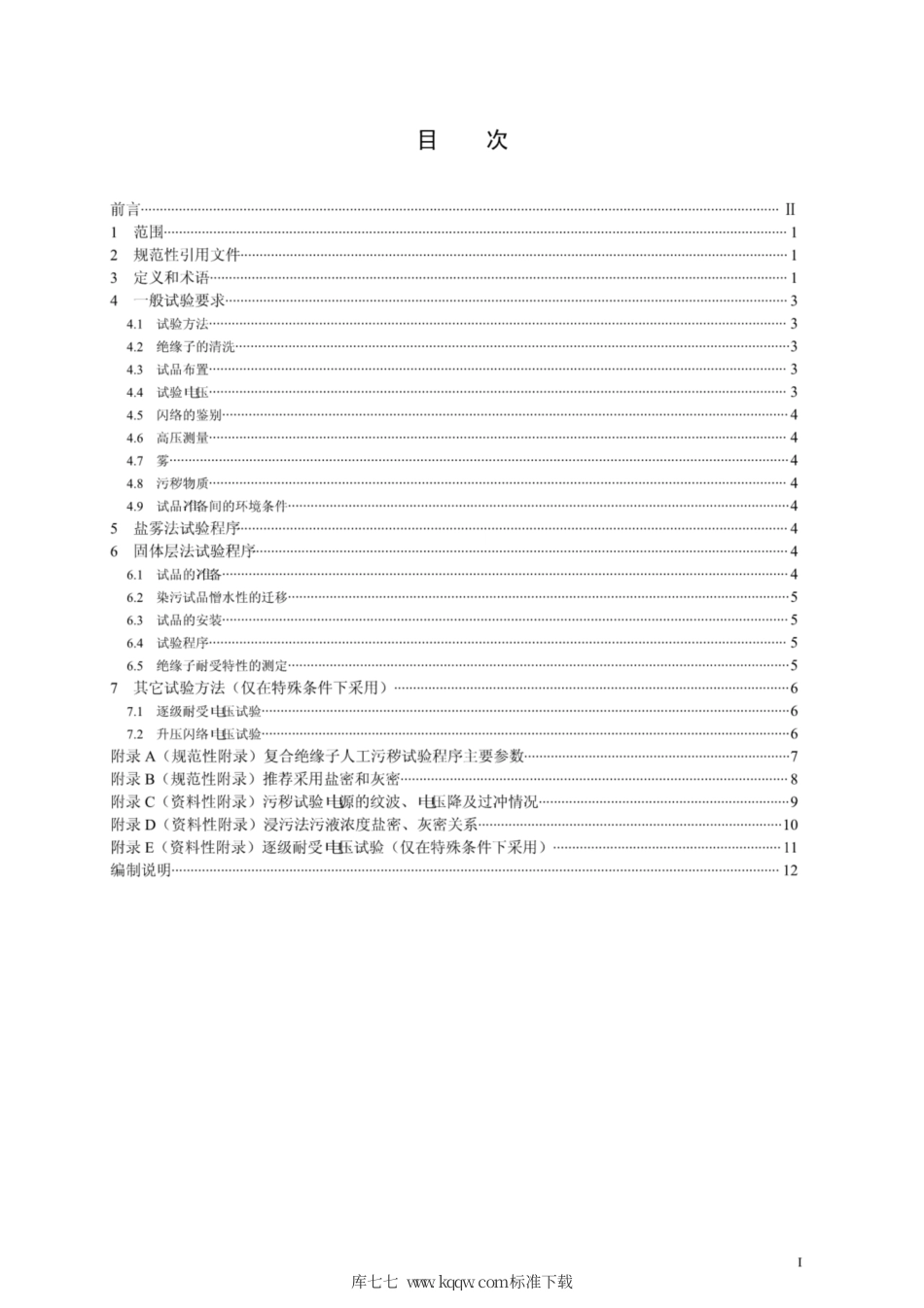 Q∕GDW 1870-2012 直流系统用高压复合绝缘子人工污秽试验.pdf_第3页