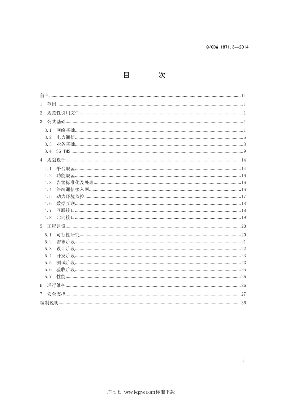 Q∕GDW 1871.3-2014 国家电网通信管理系统技术基础 第3部分：术语和定义.pdf_第3页