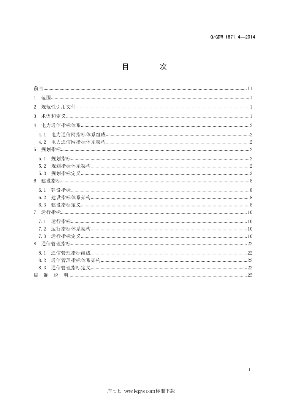 Q∕GDW 1871.4-2014 国家电网通信管理系统技术基础 第4部分：指标体系.pdf_第3页