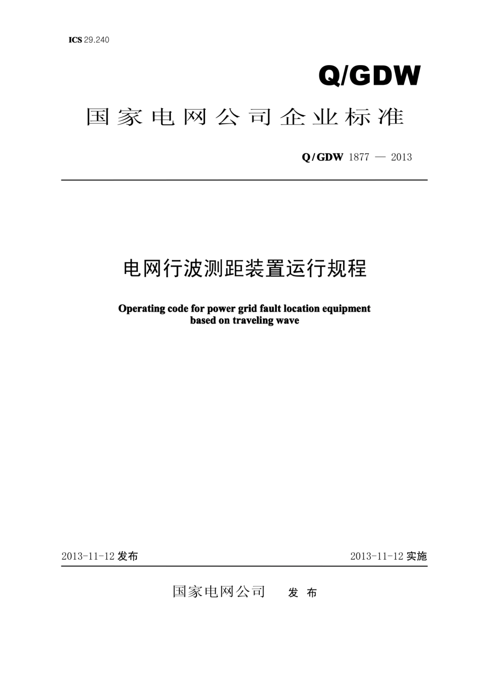 Q∕GDW 1877-2013 电网行波测距装置运行规程.pdf_第1页
