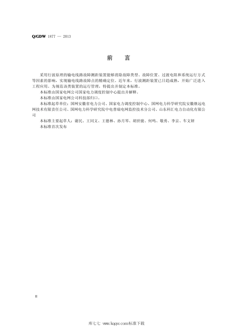 Q∕GDW 1877-2013 电网行波测距装置运行规程.pdf_第3页