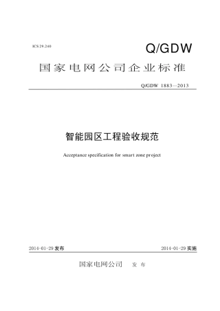 Q∕GDW 1883-2013 智能园区工程验收规范.pdf