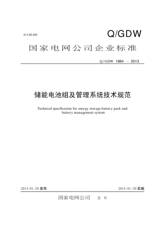 Q∕GDW 1884-2013 储能电池组及管理系统技术规范.pdf