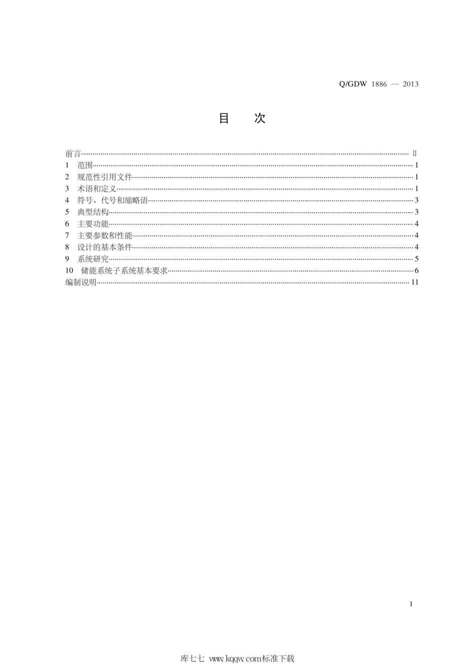 Q∕GDW 1886-2013 电池储能系统集成典型设计规范.pdf_第3页