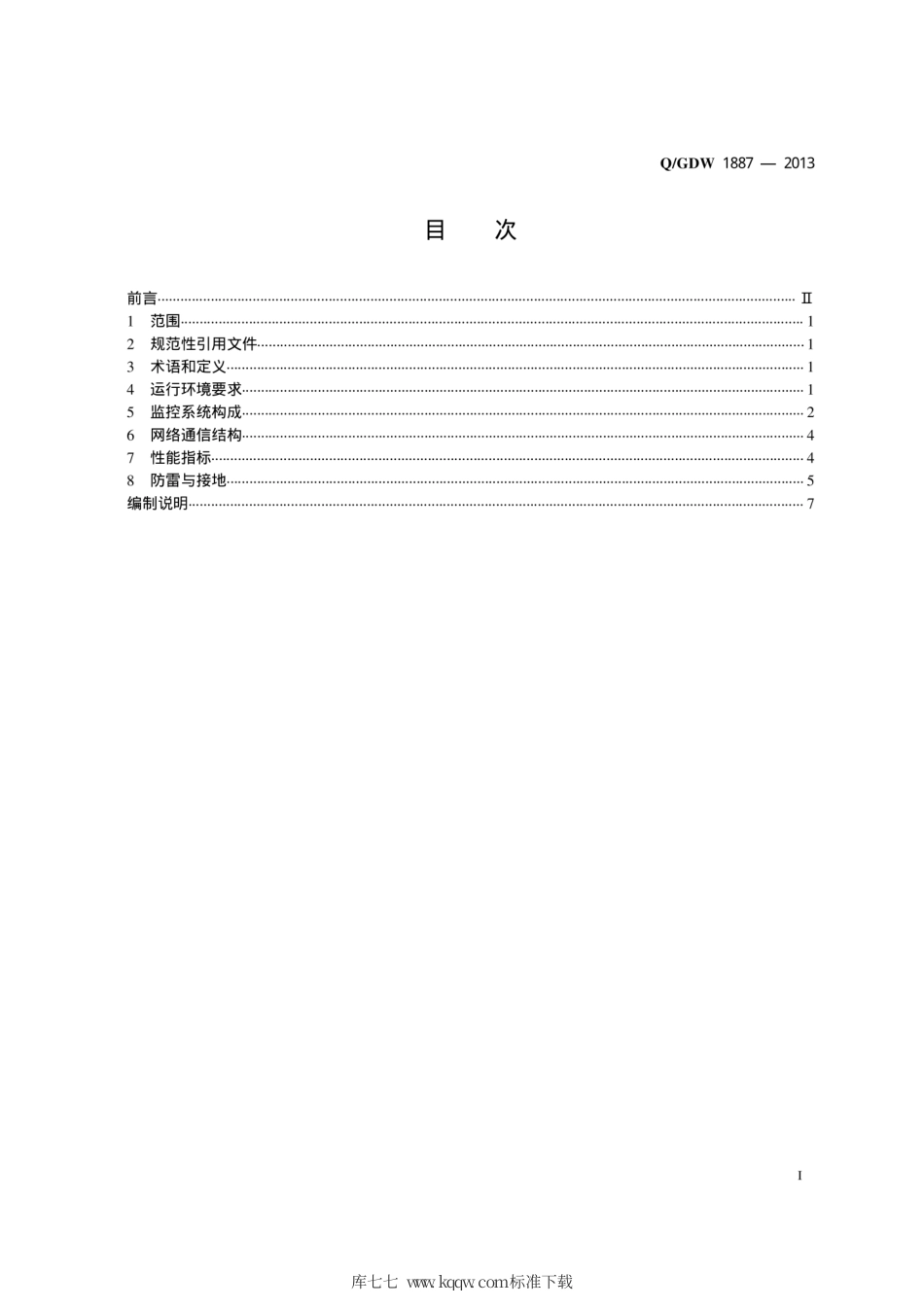Q∕GDW 1887-2013 电网配置储能系统监控及通信技术规范.pdf_第2页