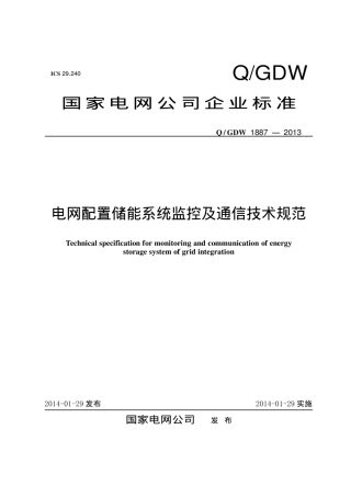 Q∕GDW 1887-2013 电网配置储能系统监控及通信技术规范.pdf
