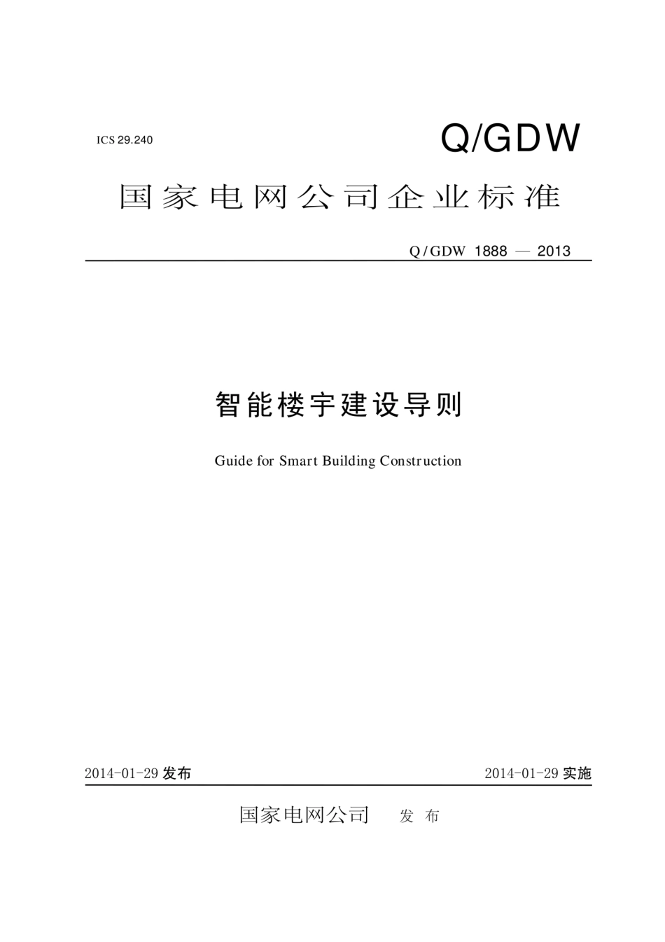 Q∕GDW 1888-2013 智能楼宇建设导则.pdf_第1页