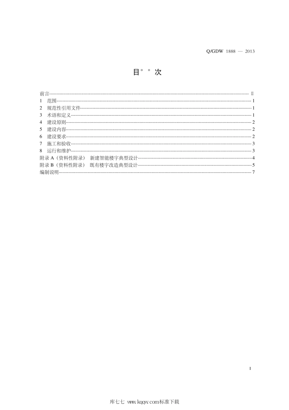 Q∕GDW 1888-2013 智能楼宇建设导则.pdf_第3页