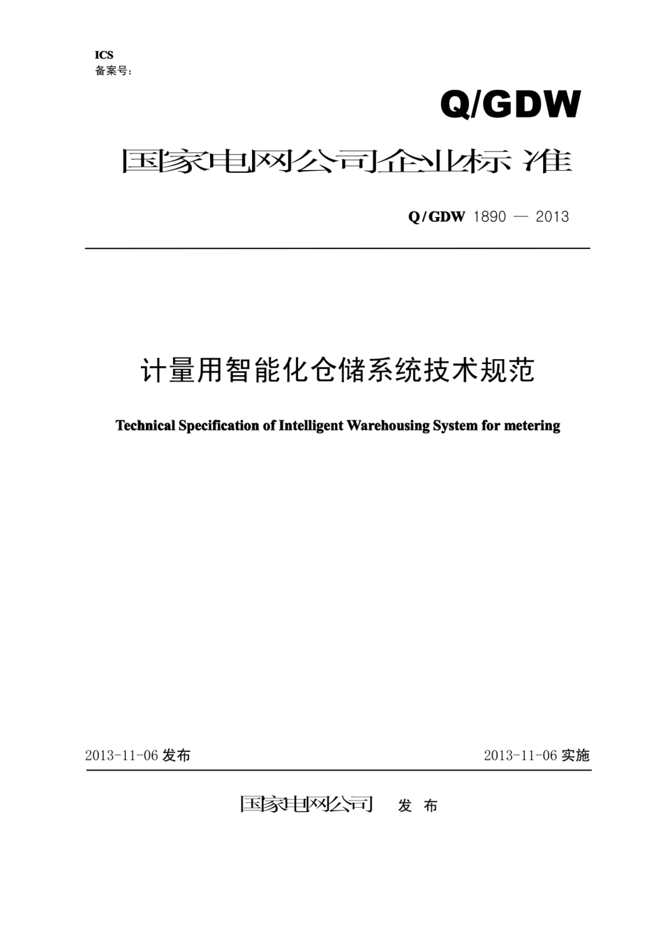 Q∕GDW 1890-2013 计量用智能化仓储系统技术规范.pdf_第1页