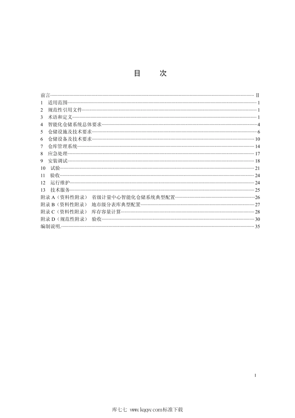 Q∕GDW 1890-2013 计量用智能化仓储系统技术规范.pdf_第2页