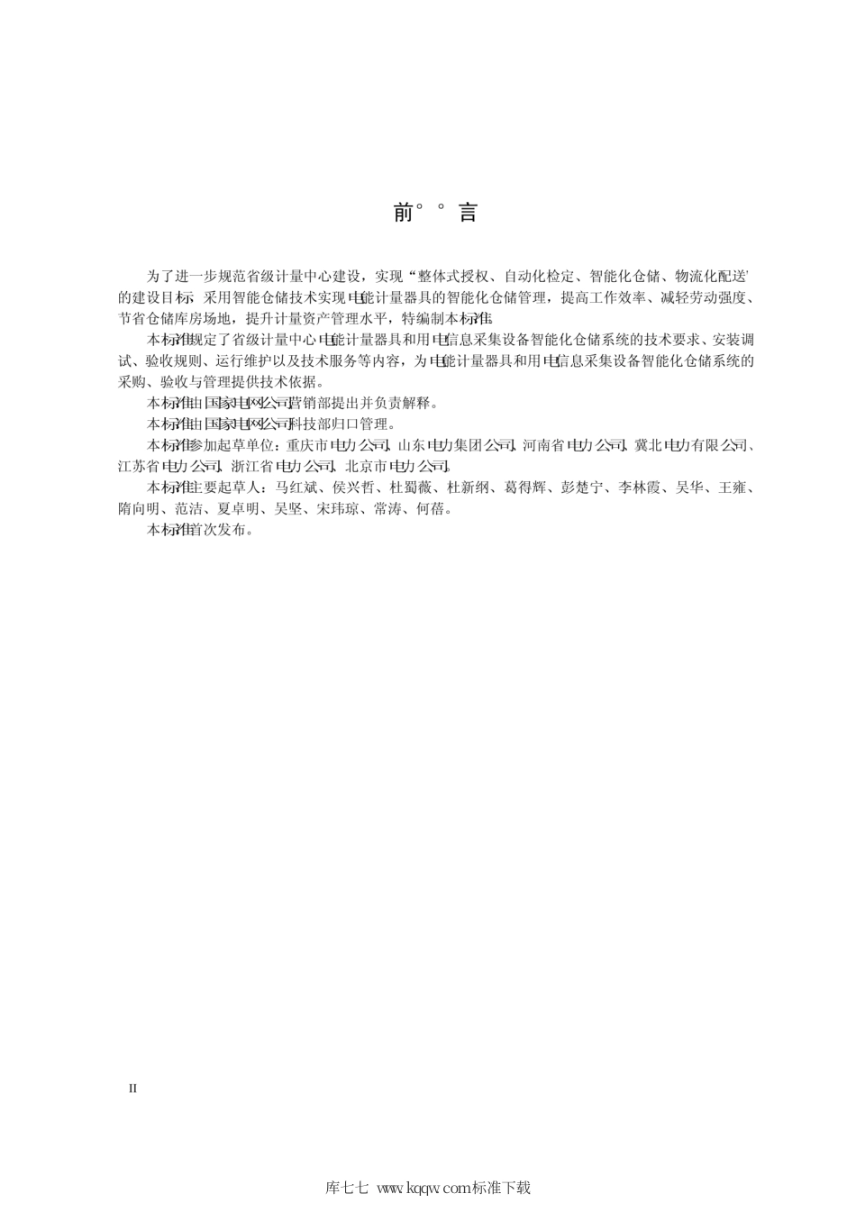 Q∕GDW 1890-2013 计量用智能化仓储系统技术规范.pdf_第3页