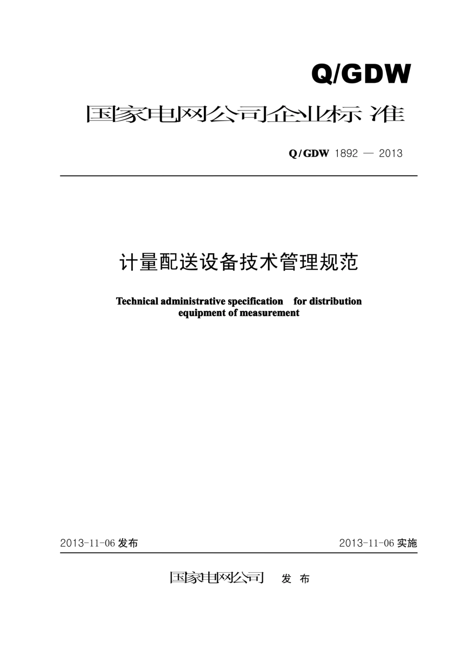 Q∕GDW 1892-2013 计量配送设备技术管理规范.pdf_第1页