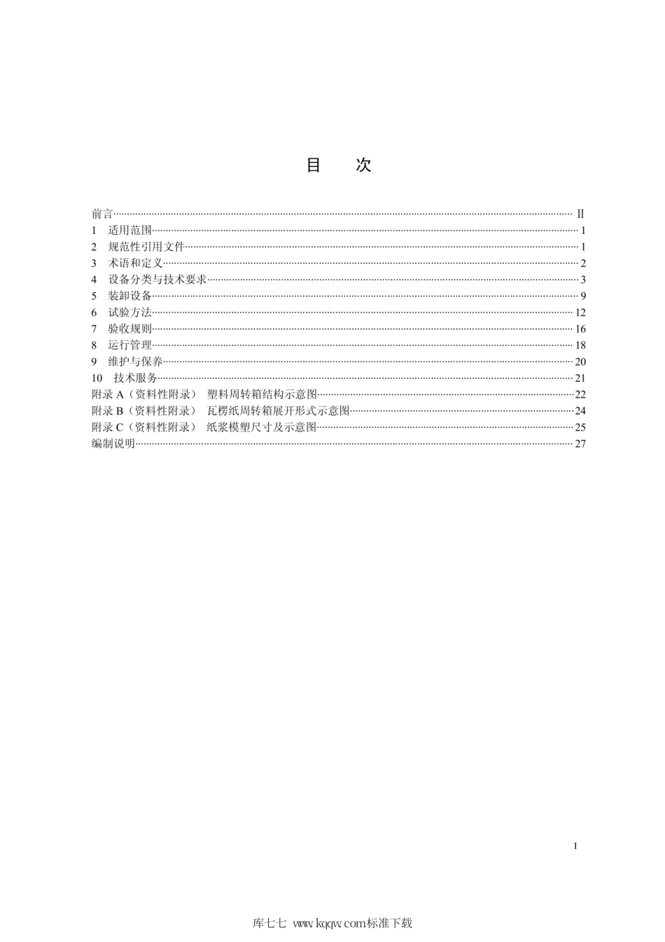 Q∕GDW 1892-2013 计量配送设备技术管理规范.pdf_第2页