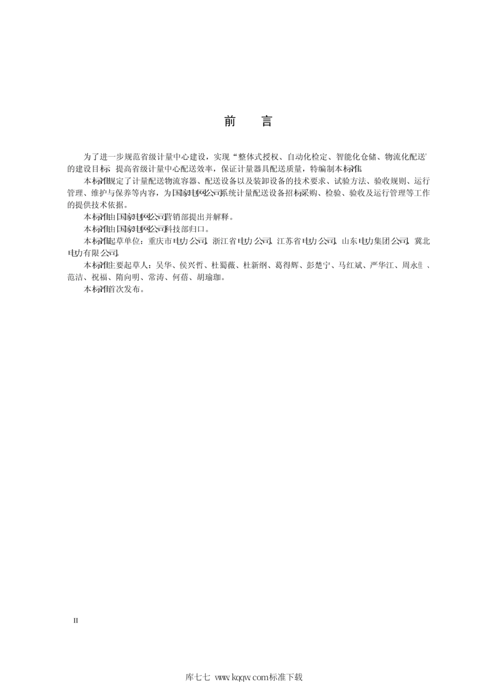 Q∕GDW 1892-2013 计量配送设备技术管理规范.pdf_第3页