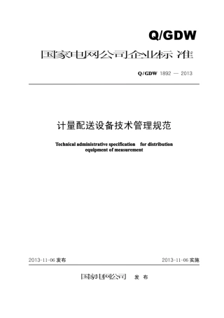 Q∕GDW 1892-2013 计量配送设备技术管理规范.pdf
