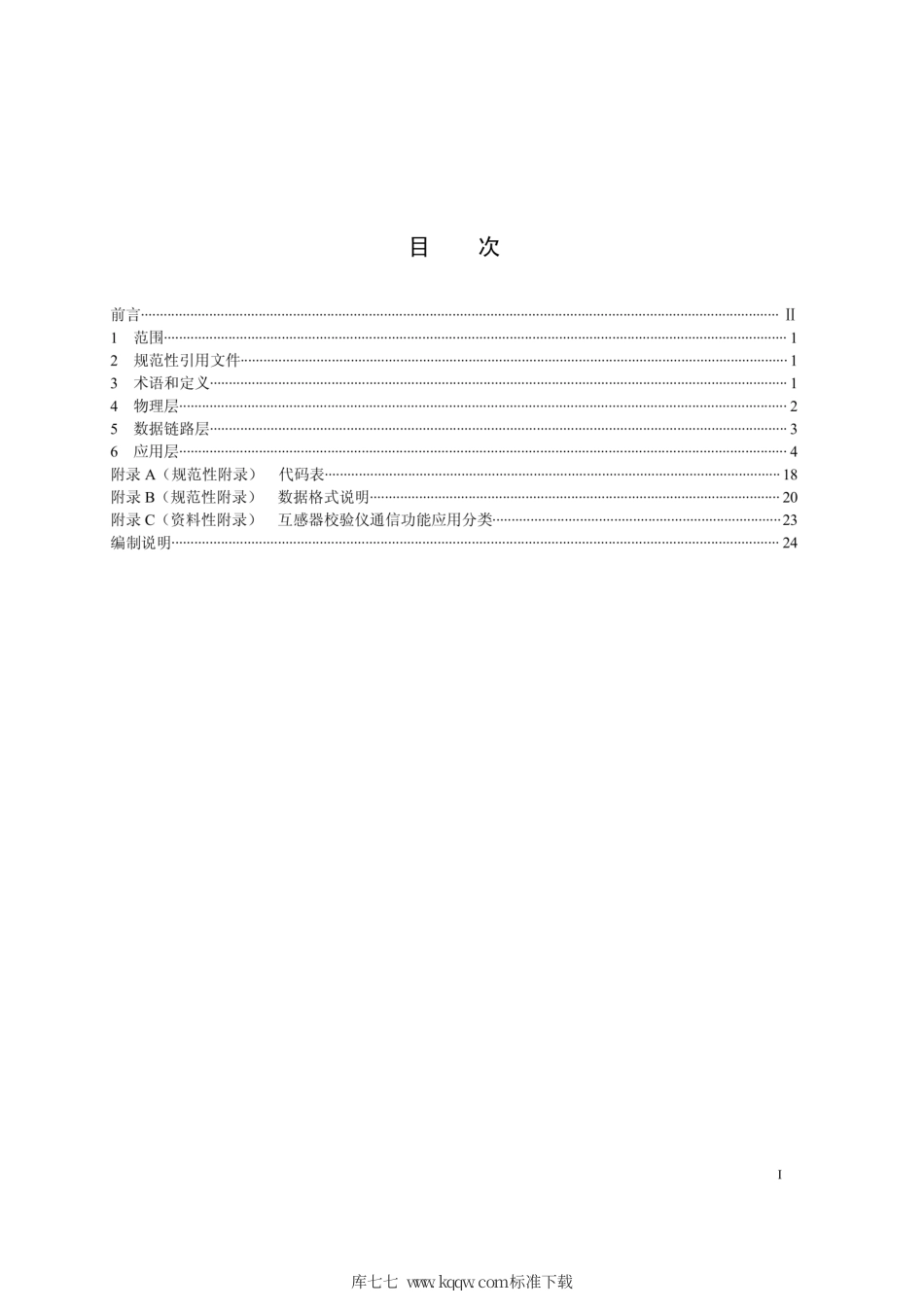 Q∕GDW 1897-2013 互感器校验仪通信协议.pdf_第2页