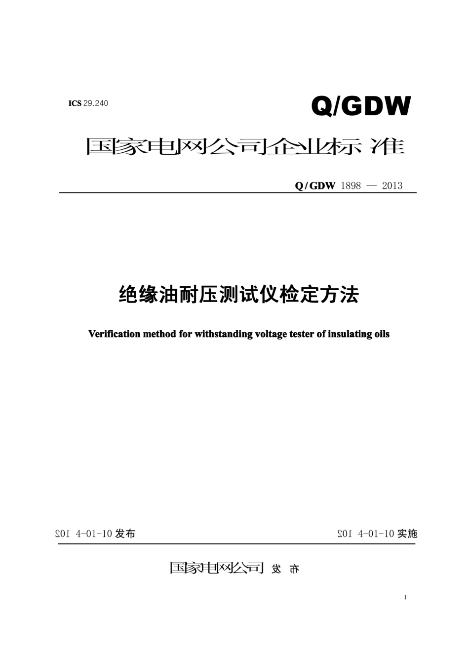Q∕GDW 1898-2013 绝缘油耐压测试仪检定方法.pdf_第1页