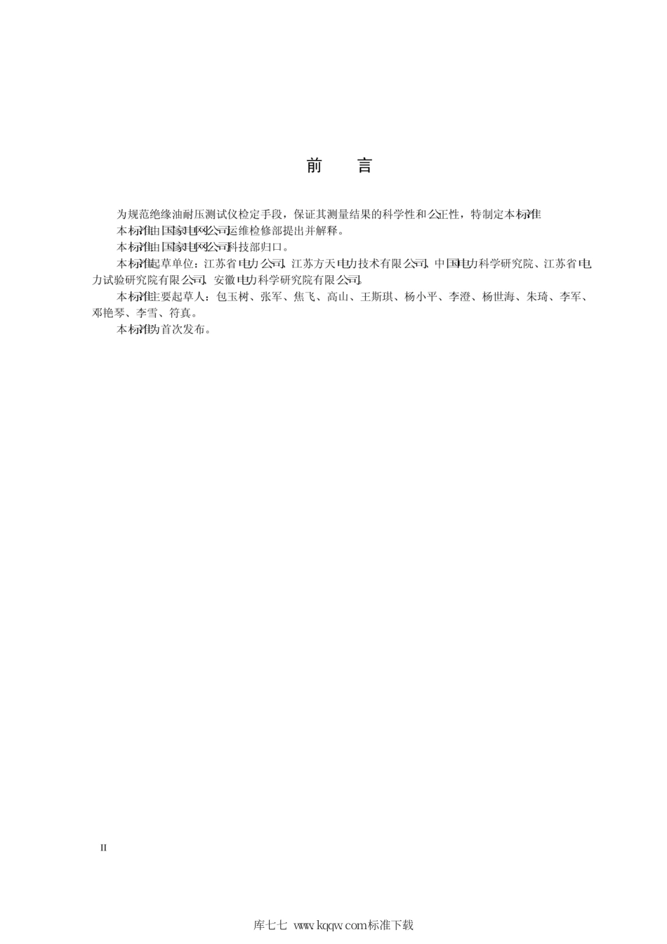 Q∕GDW 1898-2013 绝缘油耐压测试仪检定方法.pdf_第3页