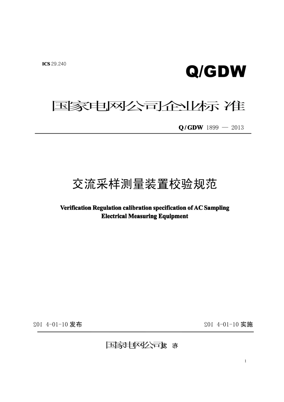Q∕GDW 1899-2013 交流采样测量装置校验规范.pdf_第1页