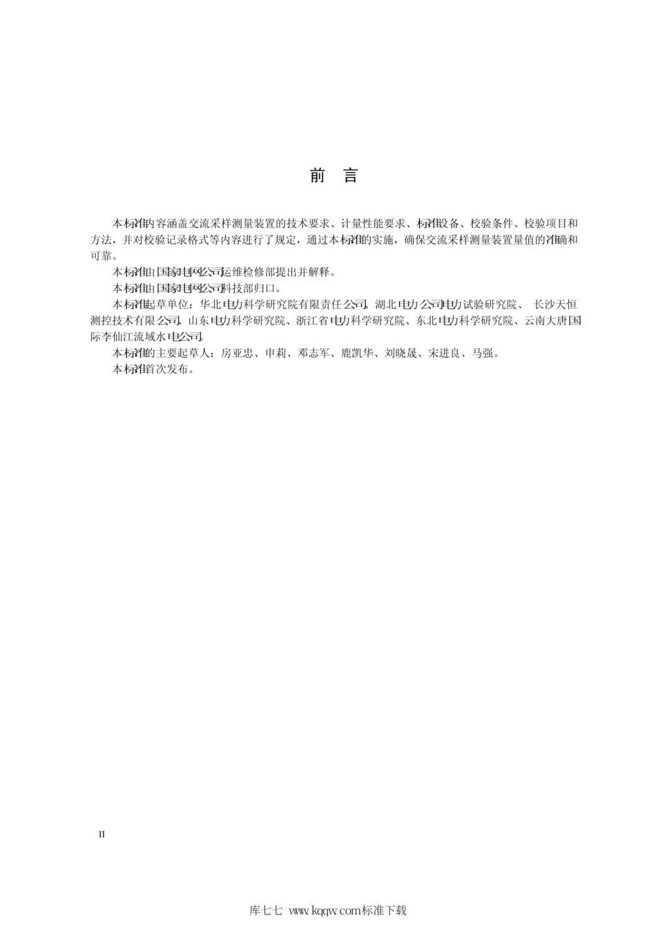 Q∕GDW 1899-2013 交流采样测量装置校验规范.pdf_第3页