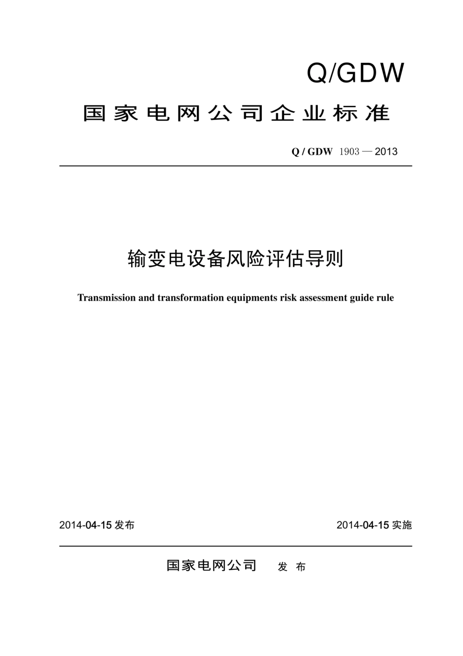 Q∕GDW 1903-2013 输变电设备风险评估导则.pdf_第1页