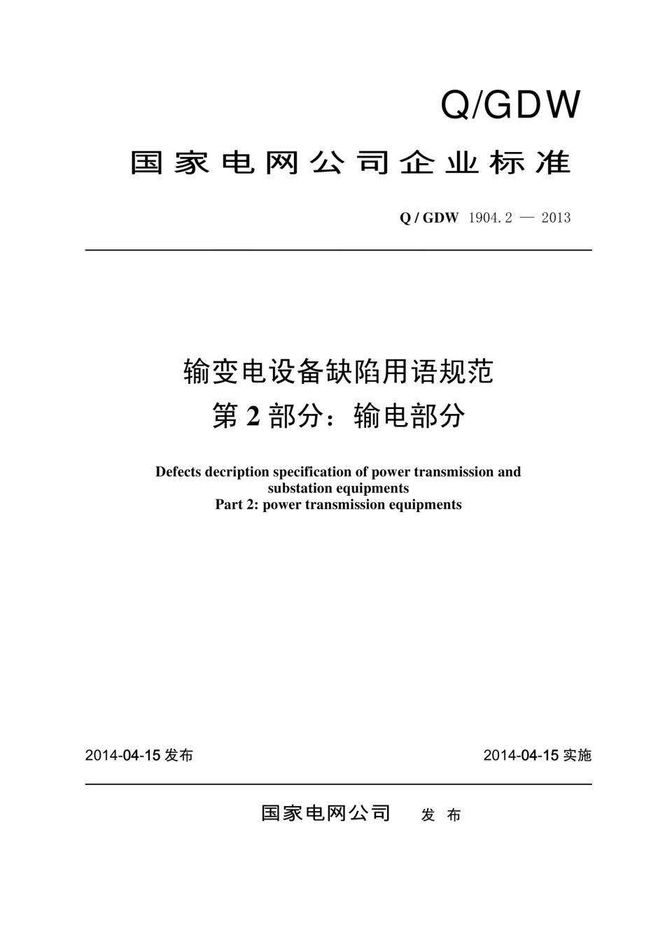 Q∕GDW 1904.2-2013 输变电设备缺陷用语规范 第2部分：输电部分.pdf_第1页