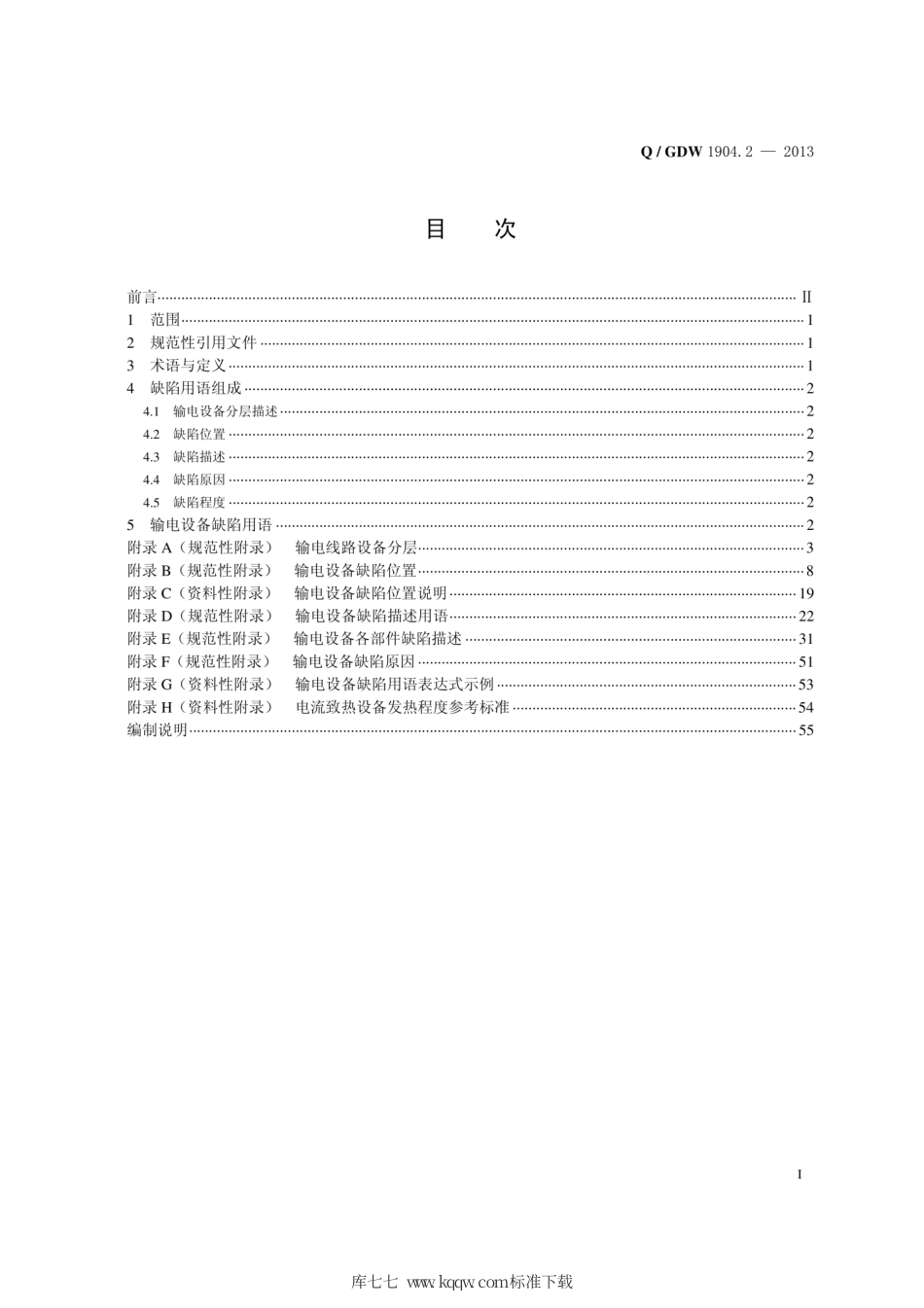 Q∕GDW 1904.2-2013 输变电设备缺陷用语规范 第2部分：输电部分.pdf_第3页