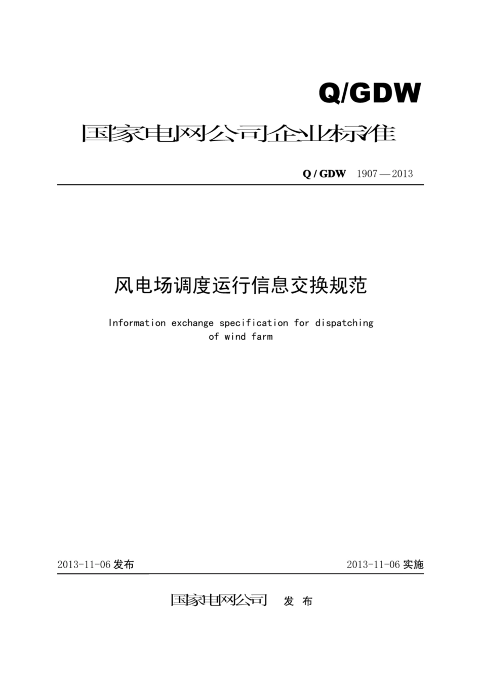 Q∕GDW 1907-2013 风电场调度运行信息交换规范.pdf_第1页