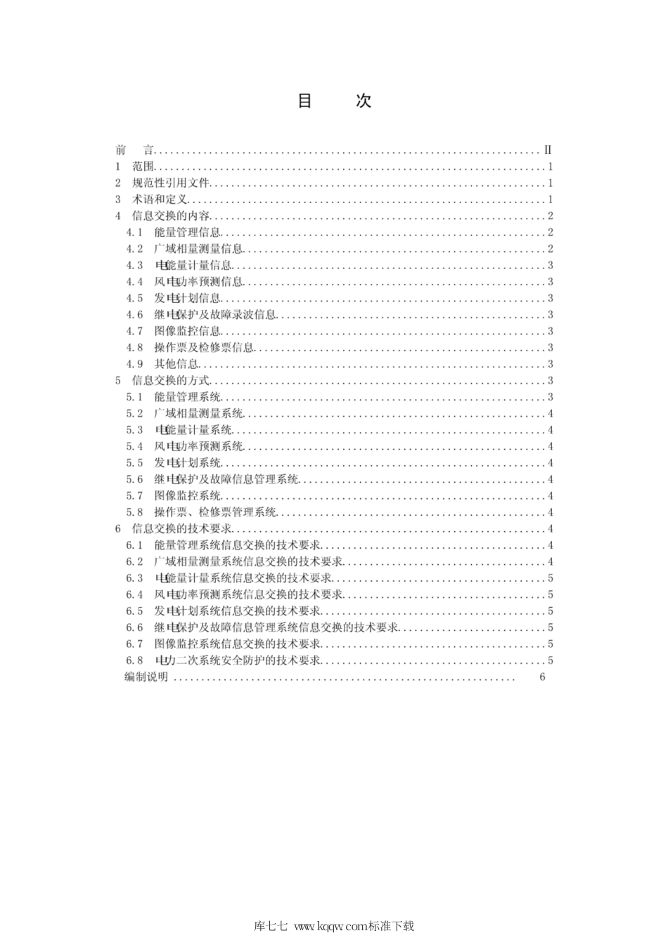 Q∕GDW 1907-2013 风电场调度运行信息交换规范.pdf_第2页