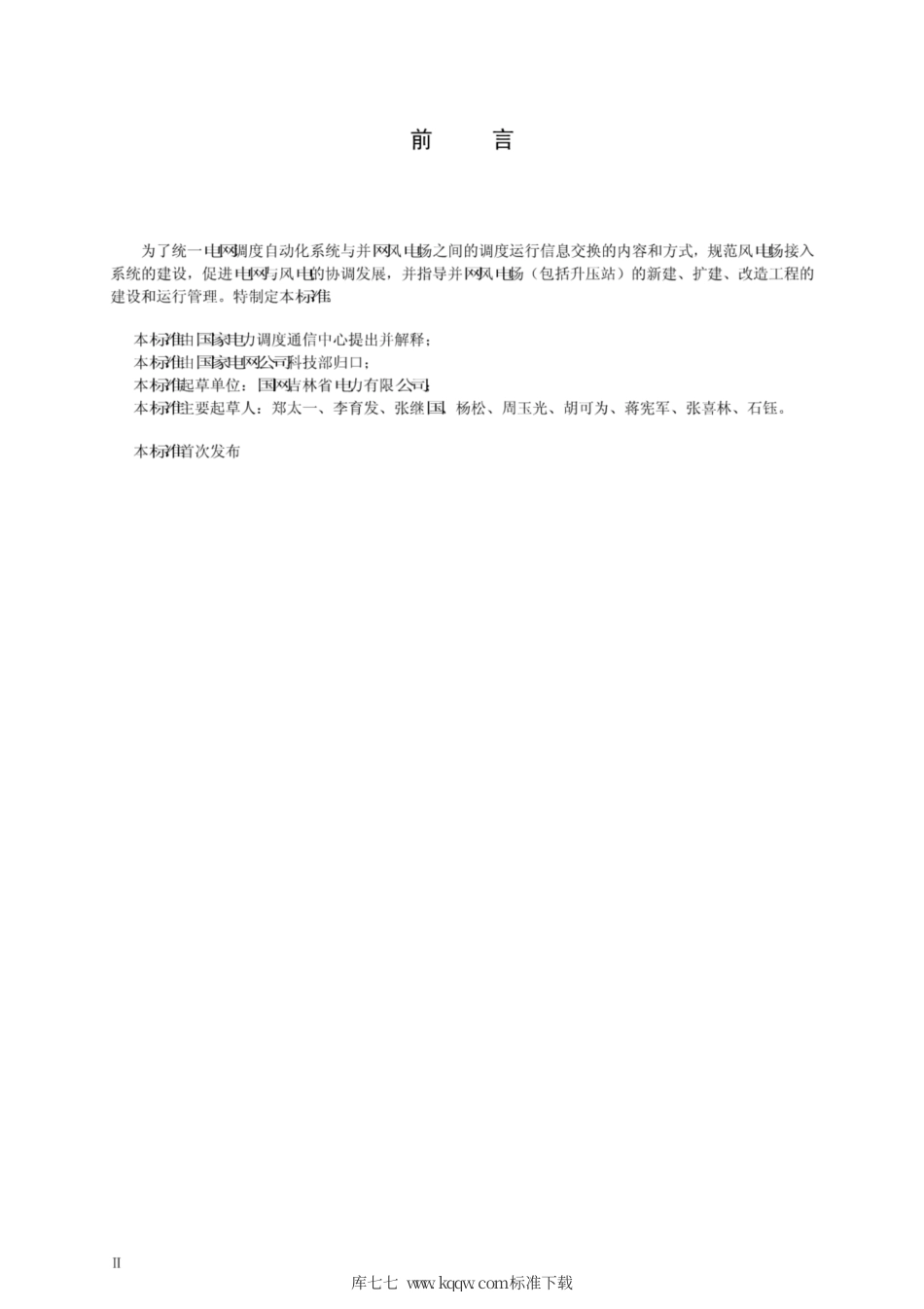 Q∕GDW 1907-2013 风电场调度运行信息交换规范.pdf_第3页