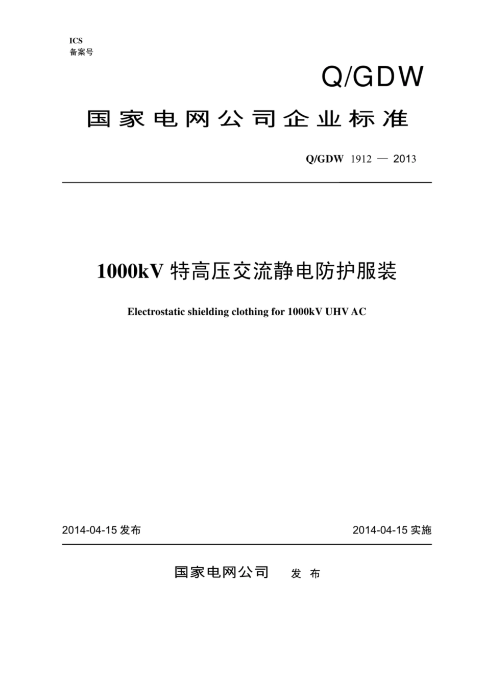Q∕GDW 1912-2013 1000kV特高压交流静电防护服装.pdf_第1页