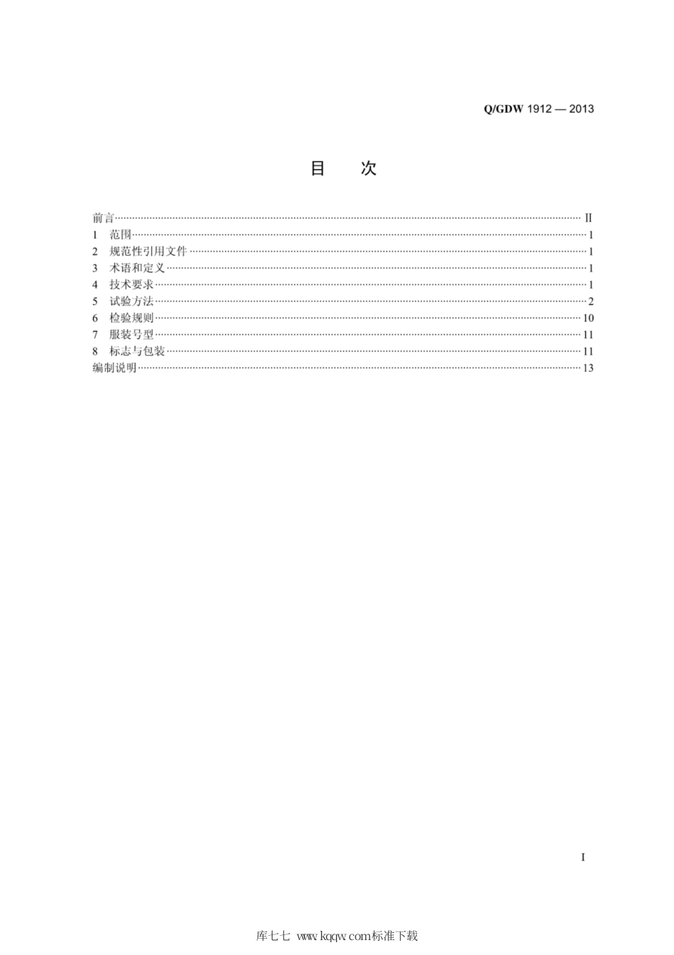 Q∕GDW 1912-2013 1000kV特高压交流静电防护服装.pdf_第3页