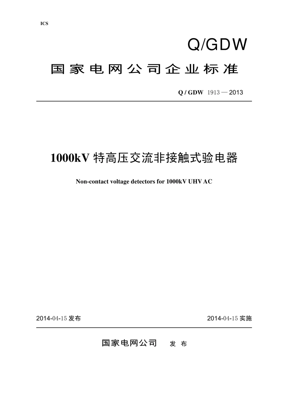 Q∕GDW 1913-2013 1000kV特高压交流非接触式验电器.pdf_第1页