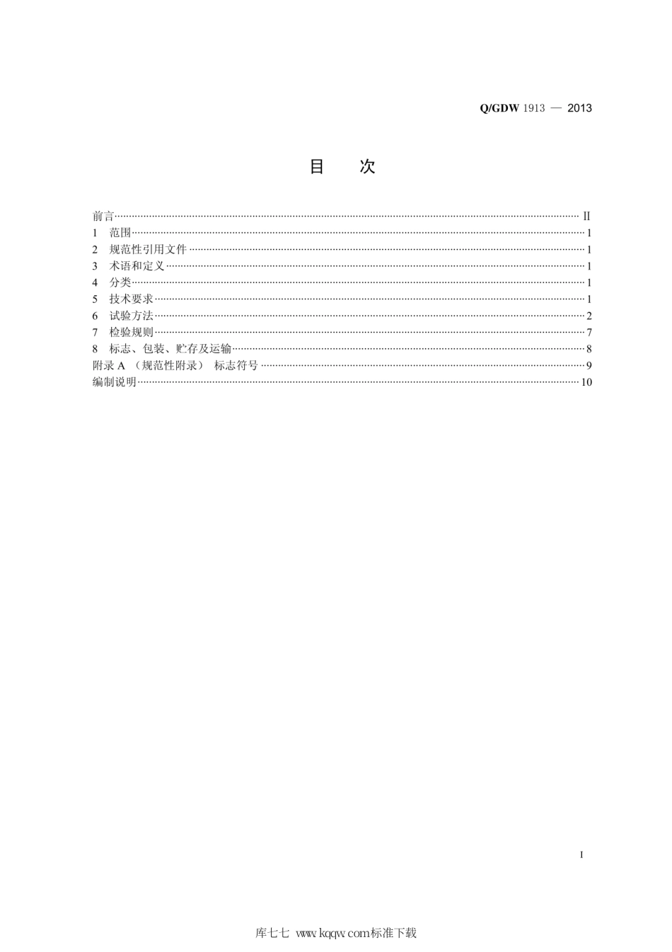Q∕GDW 1913-2013 1000kV特高压交流非接触式验电器.pdf_第3页