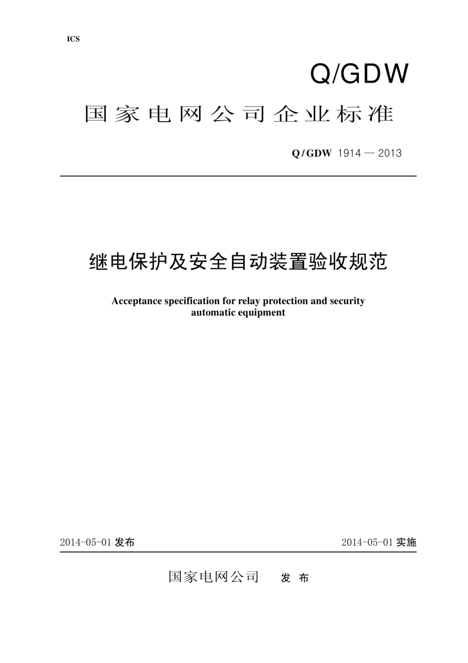 Q∕GDW 1914-2013 继电保护和安全自动装置验收.pdf_第1页