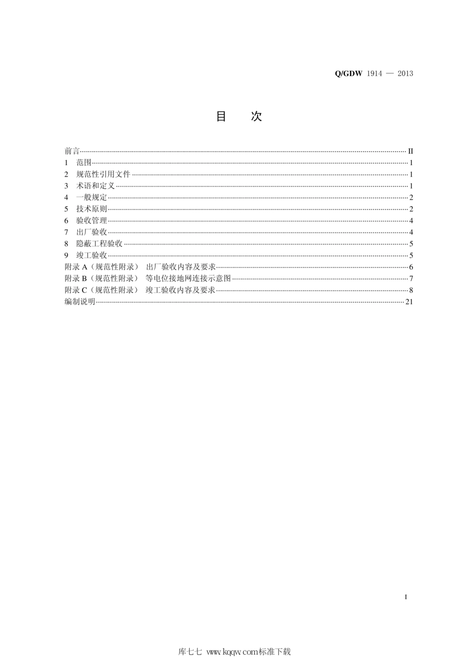 Q∕GDW 1914-2013 继电保护和安全自动装置验收.pdf_第3页