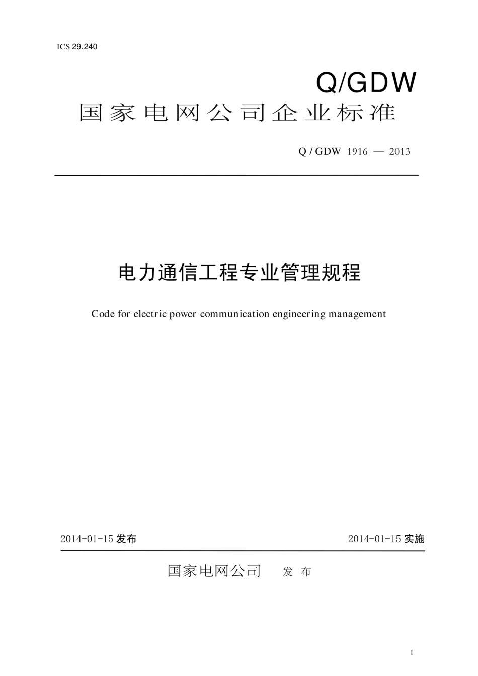 Q∕GDW 1916-2013 电力通信工程专业管理规程.pdf_第1页