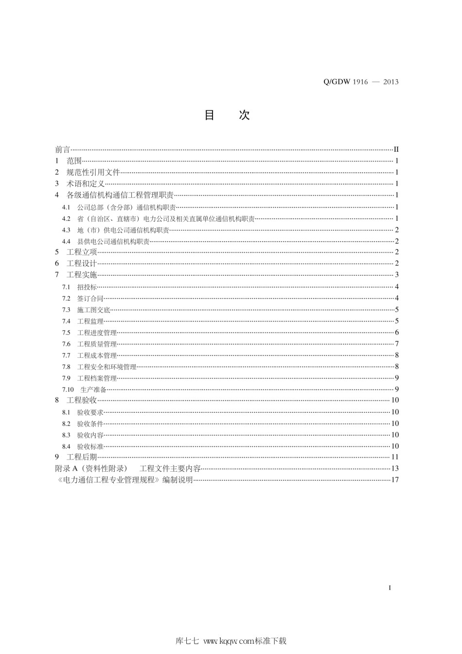 Q∕GDW 1916-2013 电力通信工程专业管理规程.pdf_第3页