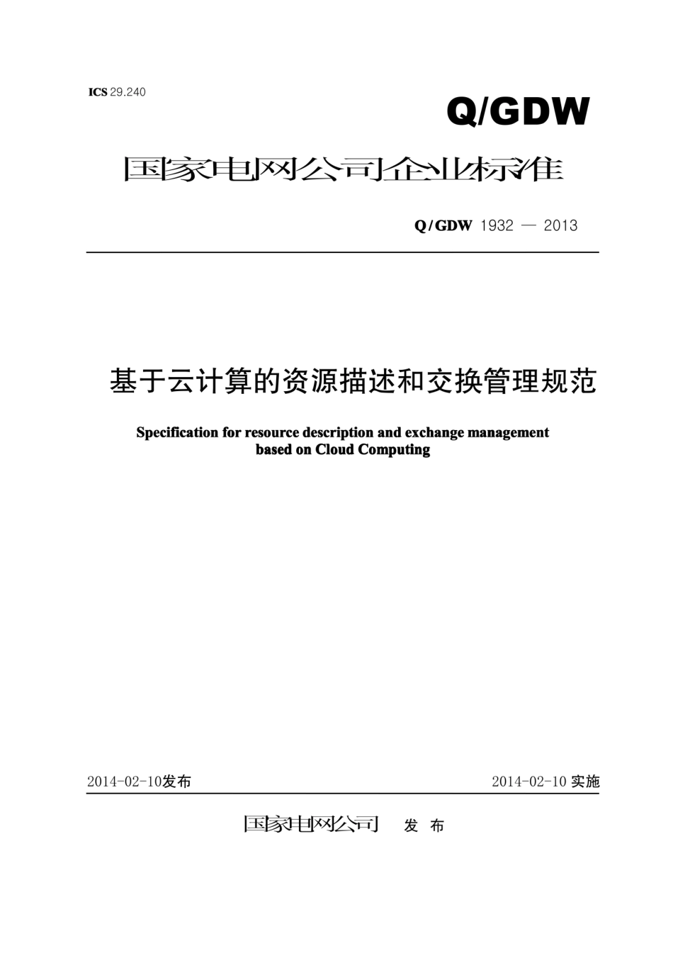 Q∕GDW 1932-2013 基于云计算的资源描述和交换管理规范.pdf_第1页