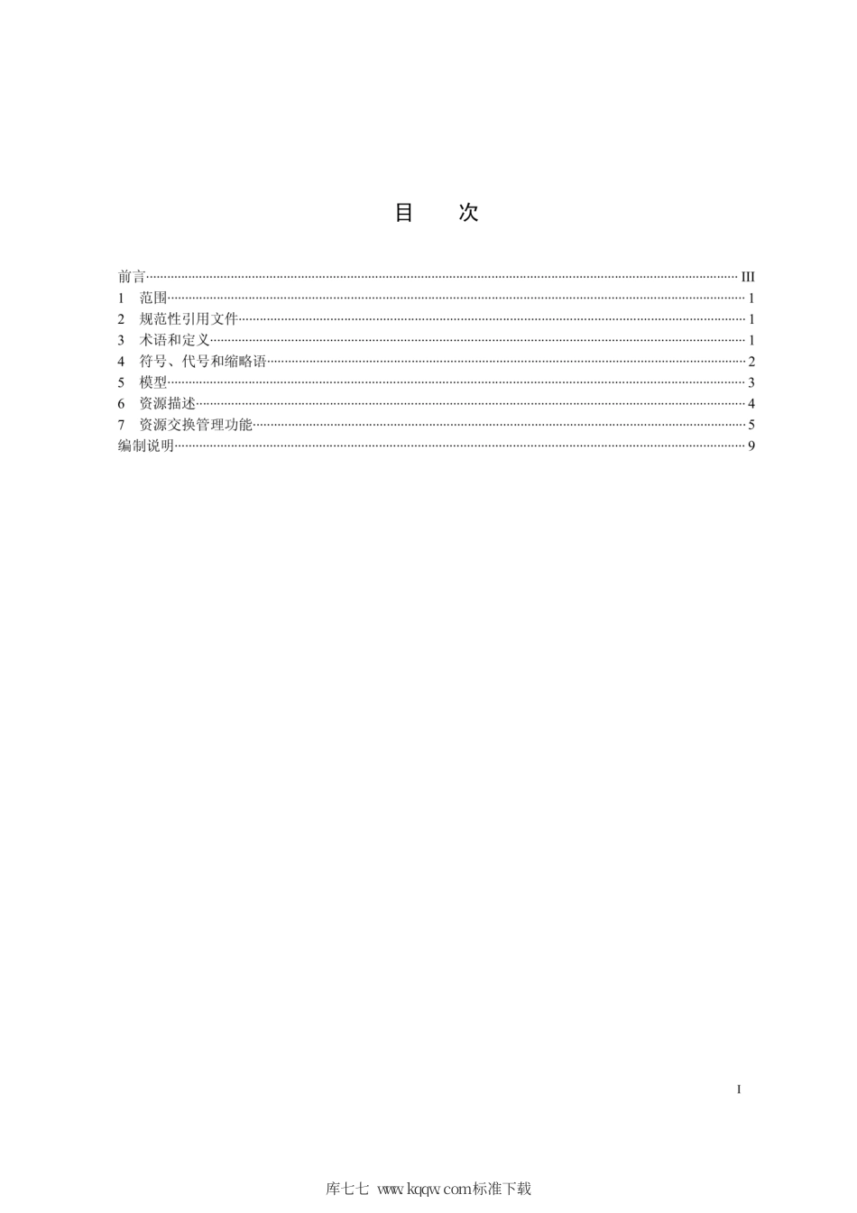 Q∕GDW 1932-2013 基于云计算的资源描述和交换管理规范.pdf_第2页