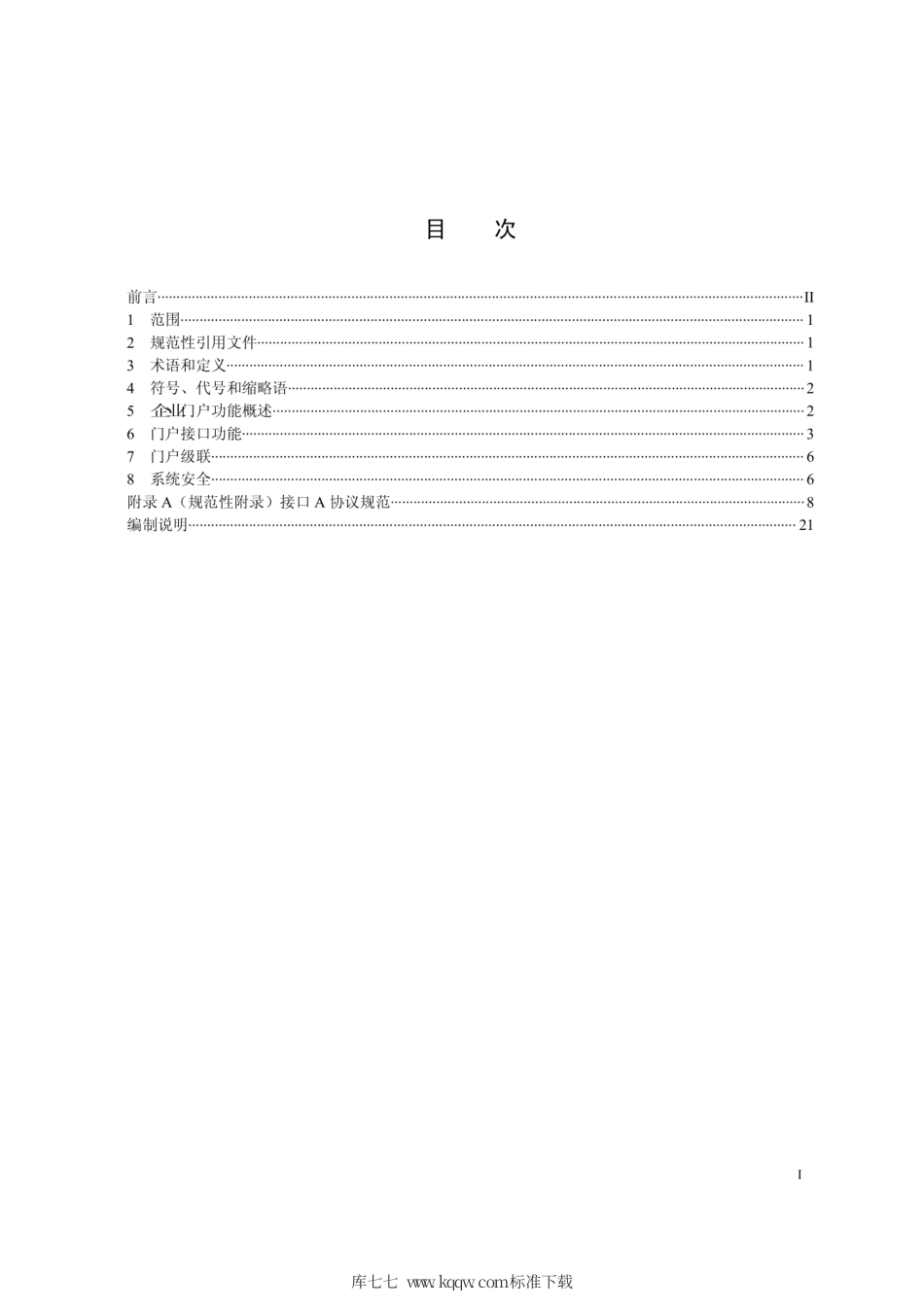 Q∕GDW 1935-2013 企业门户功能接口技术规范.pdf_第2页