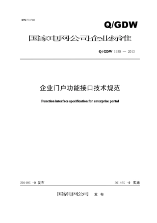 Q∕GDW 1935-2013 企业门户功能接口技术规范.pdf