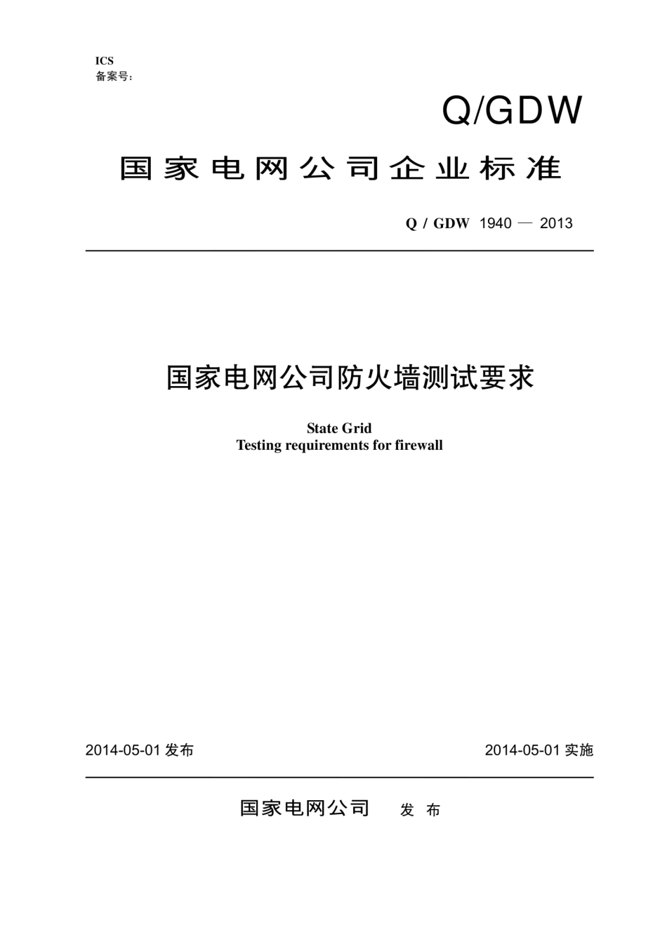 Q∕GDW 1940-2013 国家电网公司防火墙测试要求.pdf_第1页