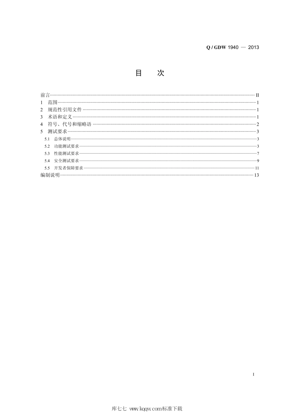 Q∕GDW 1940-2013 国家电网公司防火墙测试要求.pdf_第3页