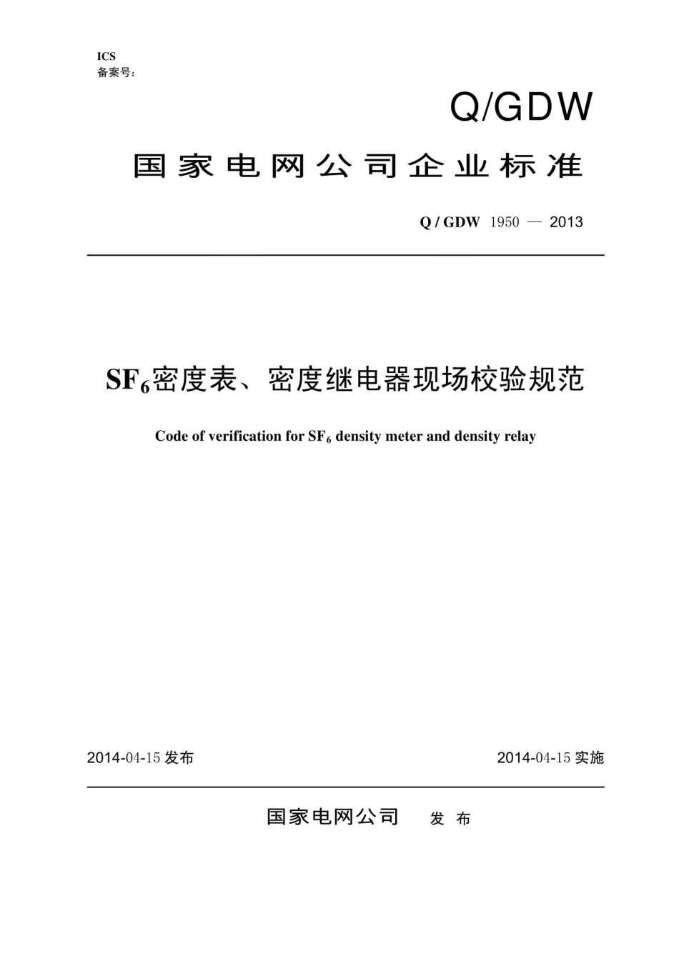 Q∕GDW 1950-2013 SF6密度表、密度继电器现场校验规范.pdf_第1页