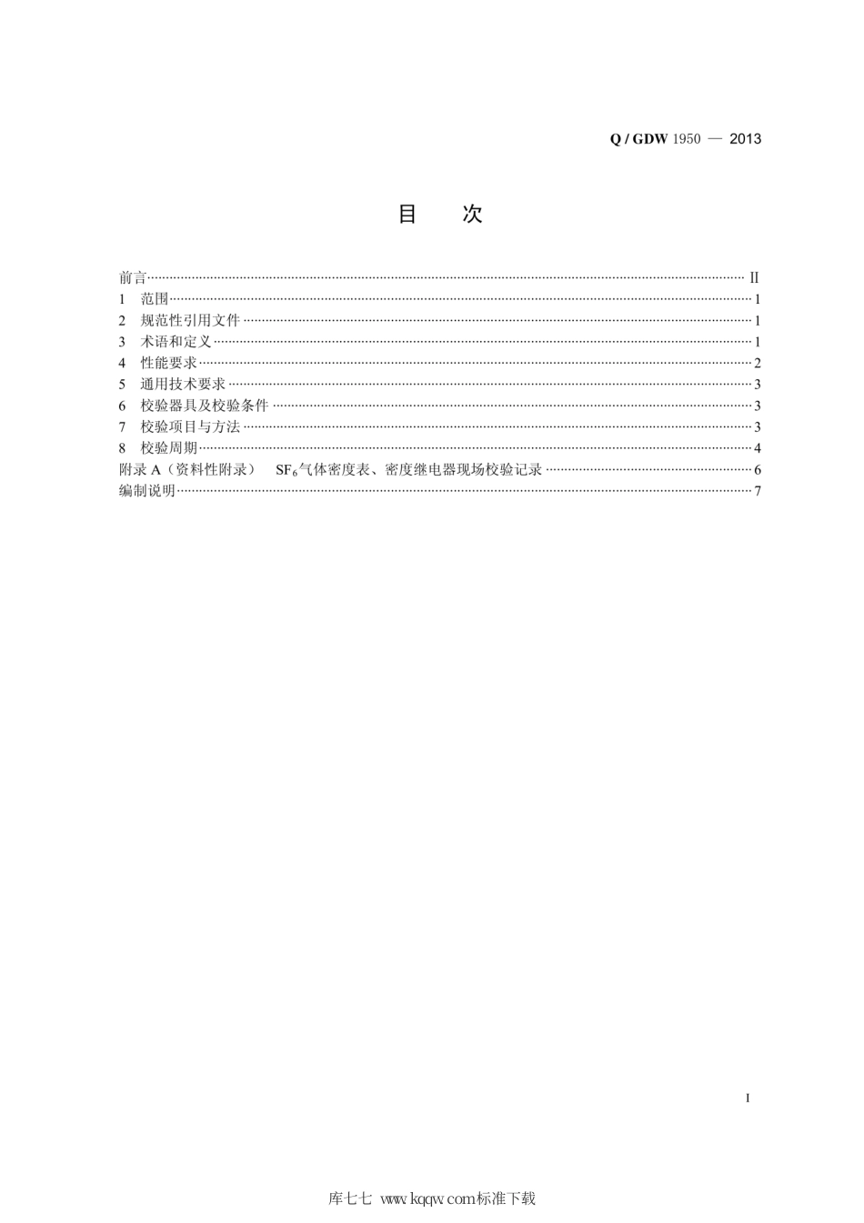 Q∕GDW 1950-2013 SF6密度表、密度继电器现场校验规范.pdf_第3页