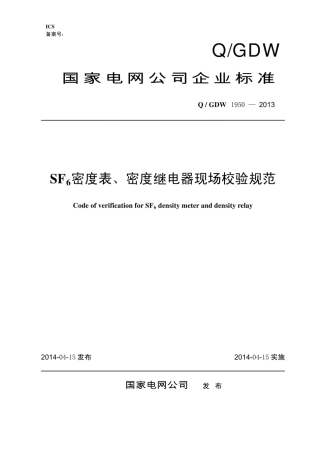 Q∕GDW 1950-2013 SF6密度表、密度继电器现场校验规范.pdf