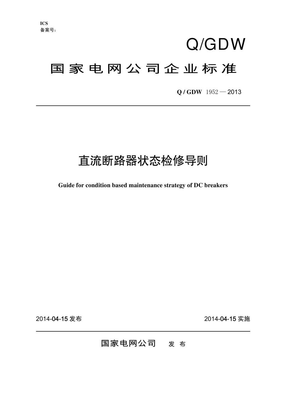 Q∕GDW 1952-2013 直流断路器状态检修导则.pdf_第1页