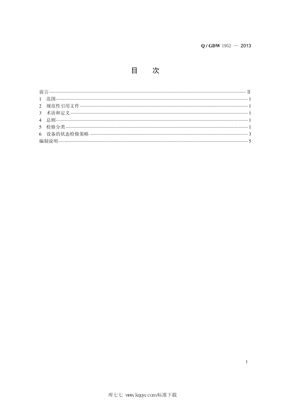 Q∕GDW 1952-2013 直流断路器状态检修导则.pdf_第3页