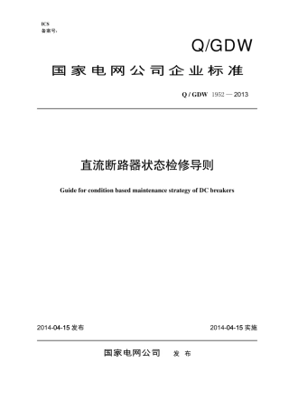 Q∕GDW 1952-2013 直流断路器状态检修导则.pdf
